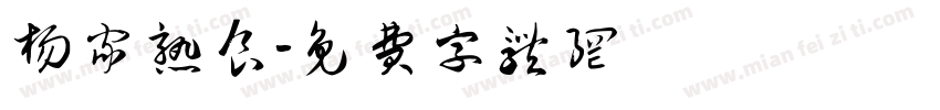 杨家熟食字体转换
