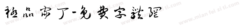 极品家丁字体转换