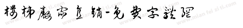 楼梯厂家直销字体转换