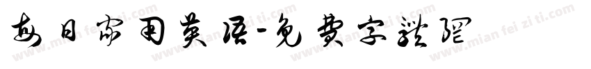 每日家用英语字体转换