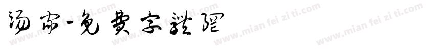 汤家字体转换