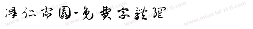 泽仁家园字体转换