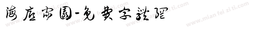 海底家园字体转换