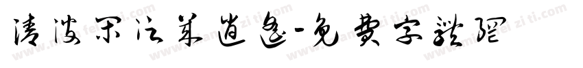 清波闲泛几逍遥字体转换