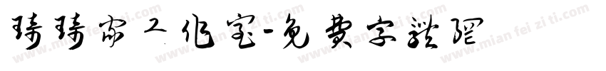 琦琦家工作室字体转换