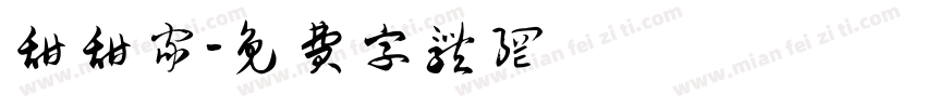 甜甜家字体转换