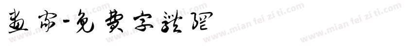 画家字体转换