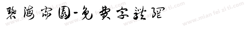碧海家园字体转换