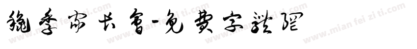 秋季家长会字体转换