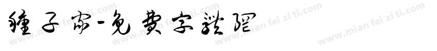 种子家字体转换