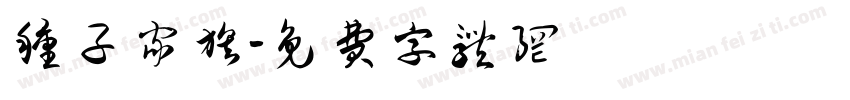 种子家族字体转换