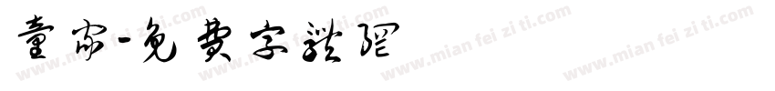 童家字体转换