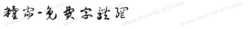 粮家字体转换