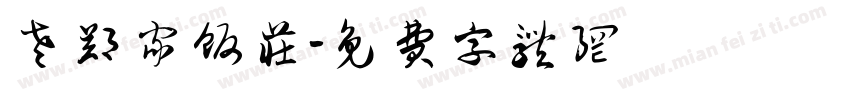 老郑家饭庄字体转换