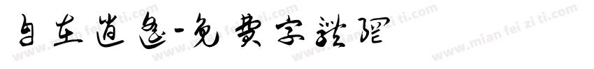 自在逍遥字体转换