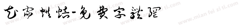 花家烘焙字体转换