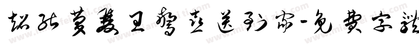 超能庆双旦惊喜送到家字体转换