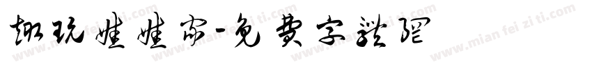 趣玩娃娃家字体转换