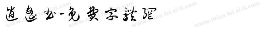 逍遥书字体转换