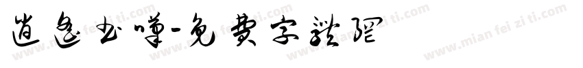 逍遥书叹字体转换