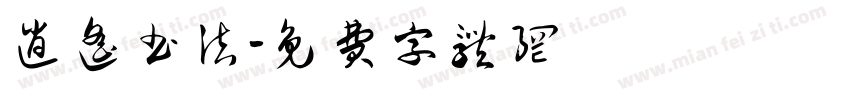 逍遥书法字体转换