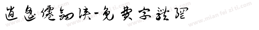 逍遥仙剑侠字体转换