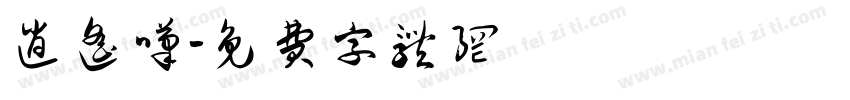 逍遥叹字体转换