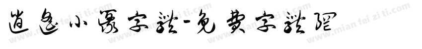 逍遥小篆字体字体转换