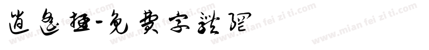 逍遥游字体转换