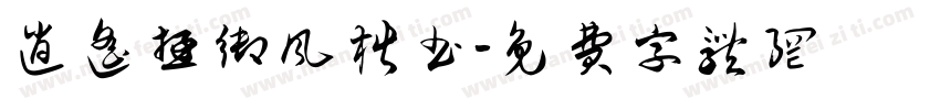 逍遥游御风楷书字体转换