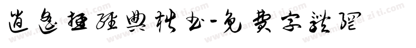 逍遥游经典楷书字体转换