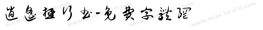 逍遥游行书字体转换