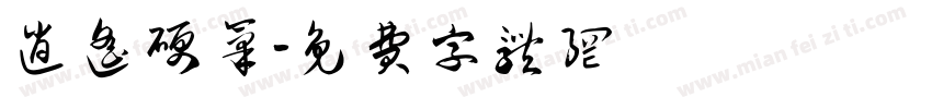 逍遥硬笔字体转换