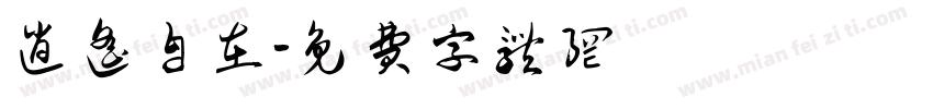 逍遥自在字体转换