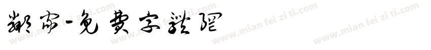 邻家字体转换