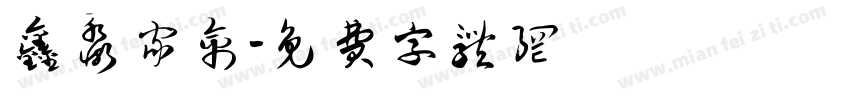 鑫淼家禽字体转换