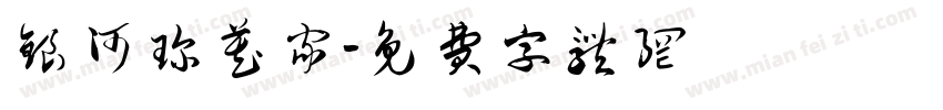 银河珍藏家字体转换