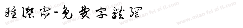 雅洁家字体转换