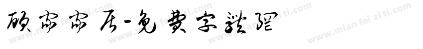 顾家家居字体转换