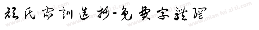 颜氏家训选抄字体转换