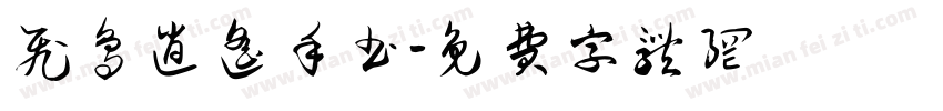 飞鸟逍遥手书字体转换