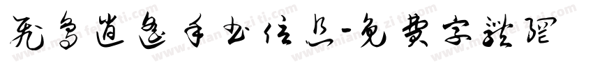 飞鸟逍遥手书信息字体转换