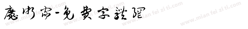 魔术家字体转换