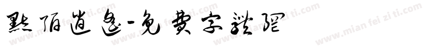 默陌逍遥字体转换