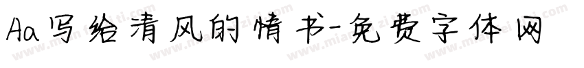 Aa写给清风的情书字体转换