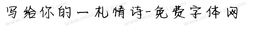 写给你的一札情诗字体转换