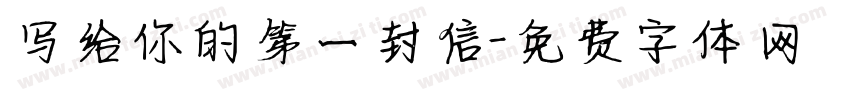 写给你的第一封信字体转换