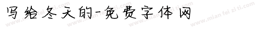 写给冬天的字体转换