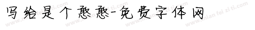 写给是个憨憨字体转换