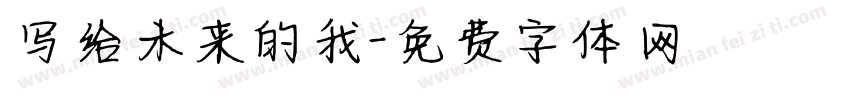 写给未来的我字体转换